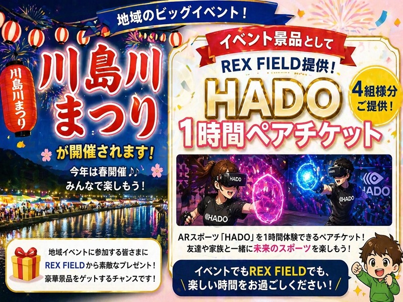 川島川まつりの景品としてHADOチケット提供！