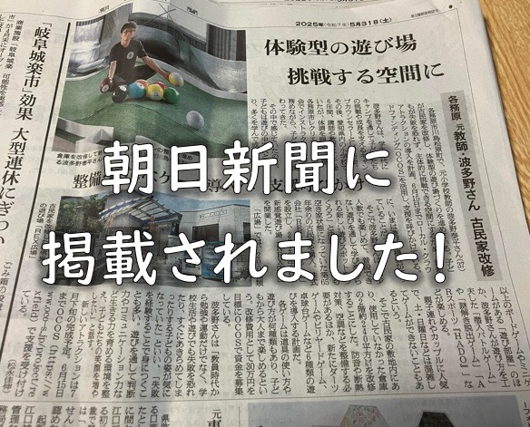 朝日新聞に掲載されました！