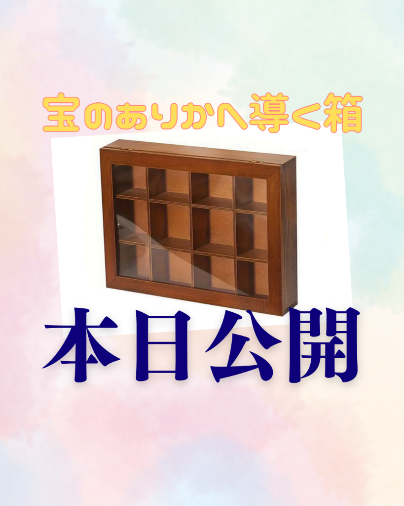 新作謎解きゲーム【宝のありかへ導く箱】本日公開！