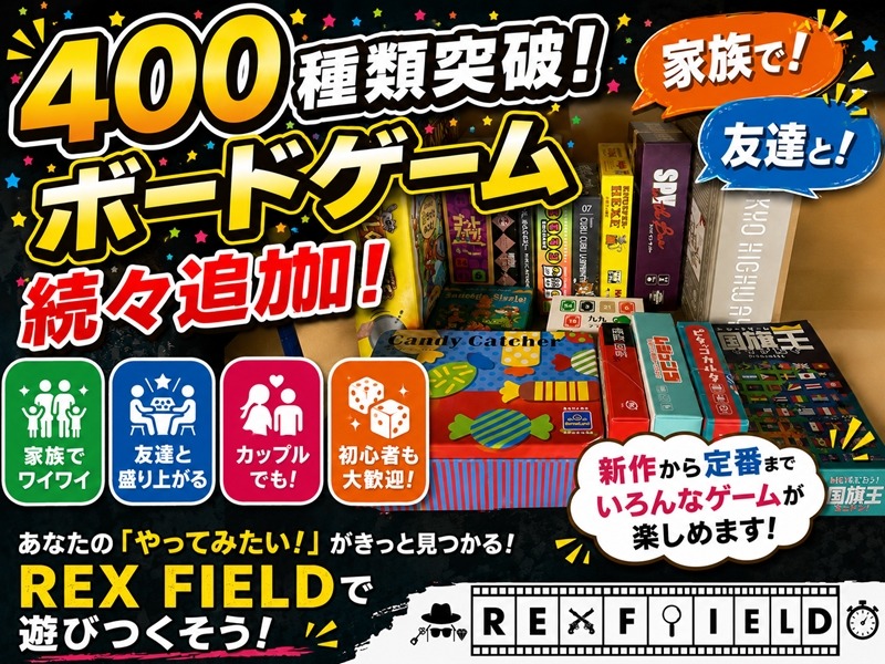 ボードゲーム400種類突破！