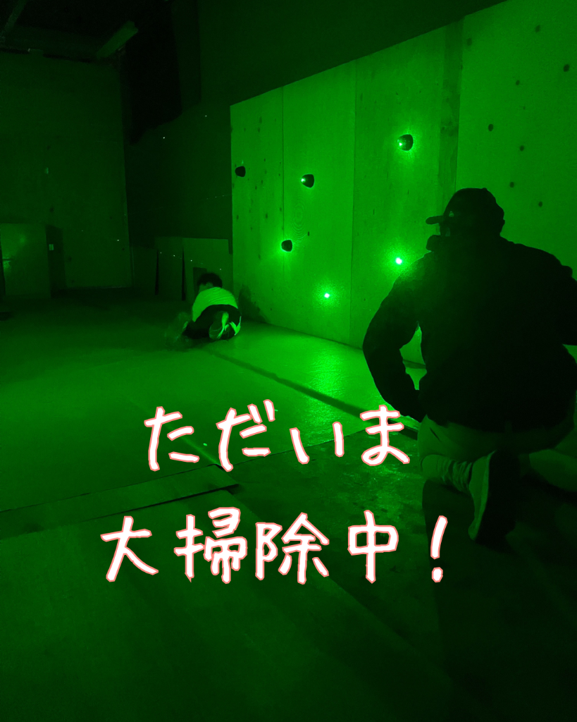 ただいま大掃除中！