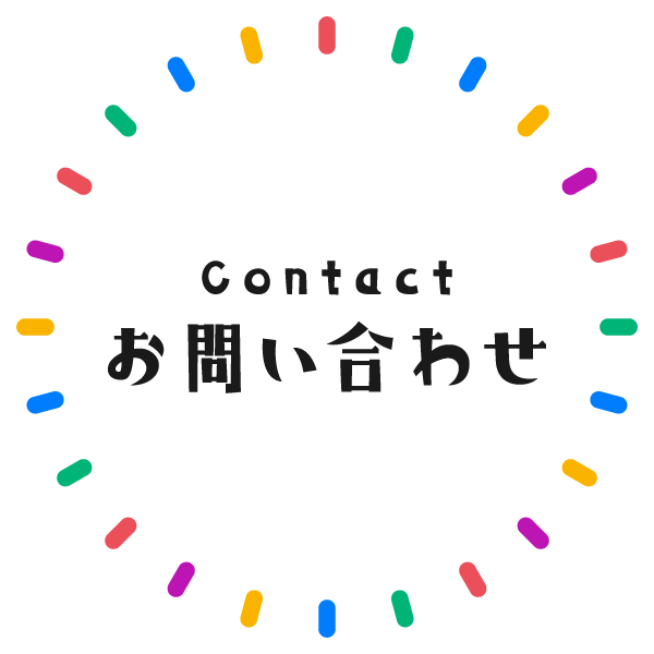 お問い合わせ