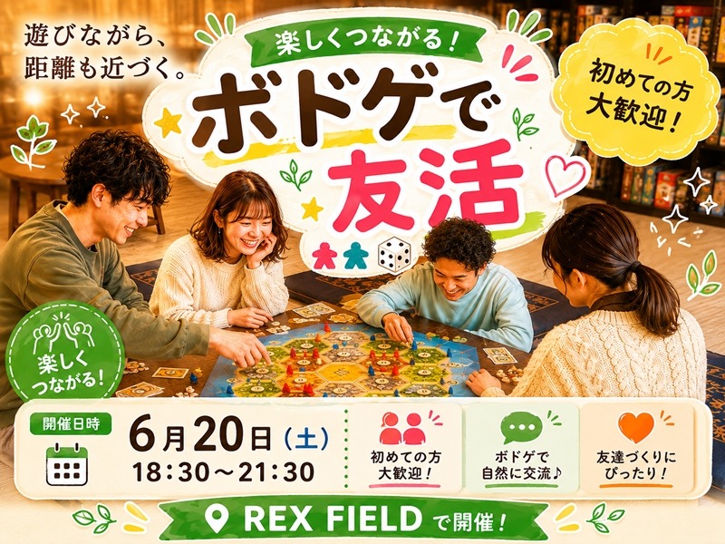 6月20日「ボードゲーム友達づくり交流会」開催！