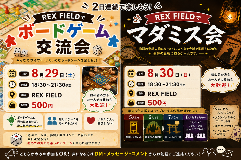 8月29日ボドゲ交流会、30日マダミス会開催