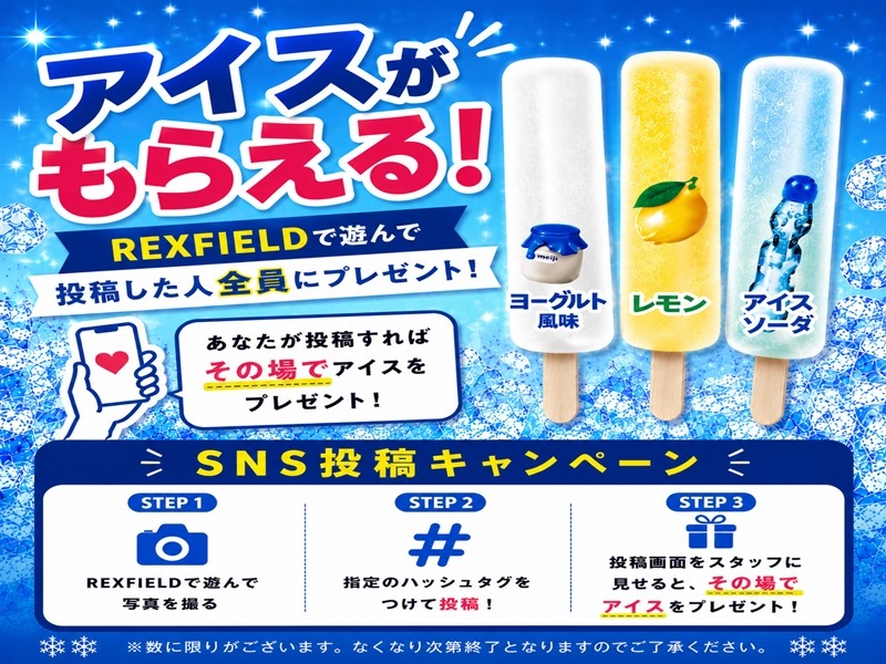 アイスプレゼントキャンペーン始めました！