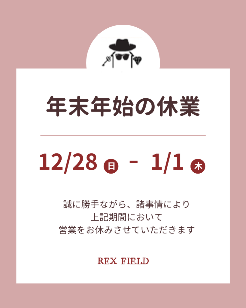 年末年始の休業について