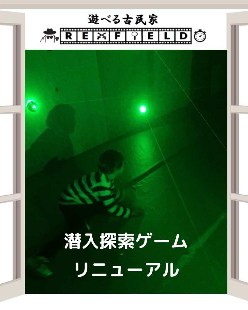 潜入探索ゲームリニューアル！