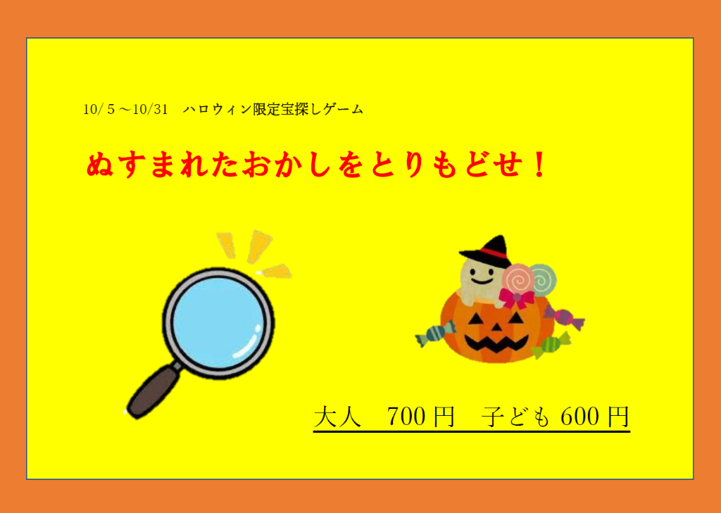 ハロウィン限定宝探し公開！