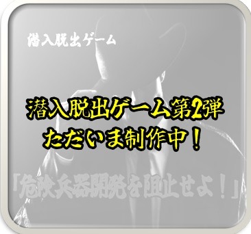 ただいま潜入脱出ゲーム第2弾制作中！