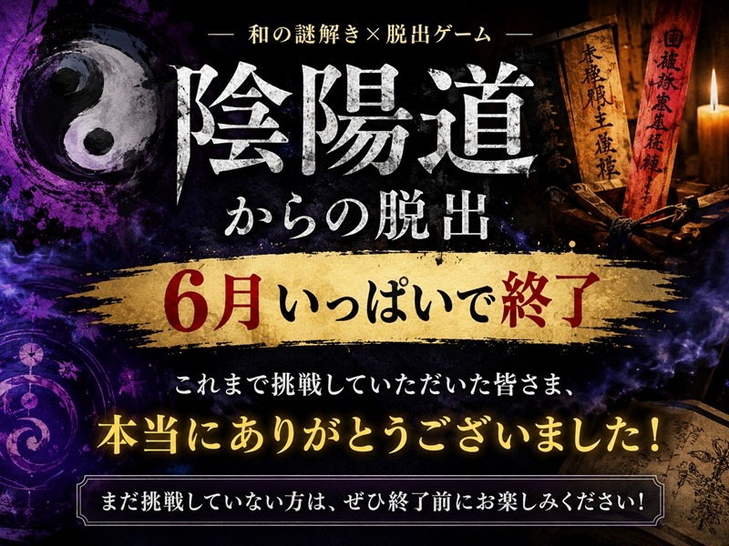 「陰陽道からの脱出」今月いっぱいで終了！