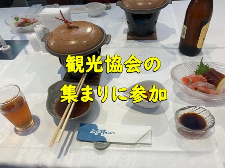 観光協会の集まりに参加してきました！