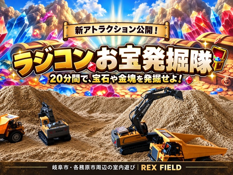 「ラジコンお宝発掘隊」が登場！
