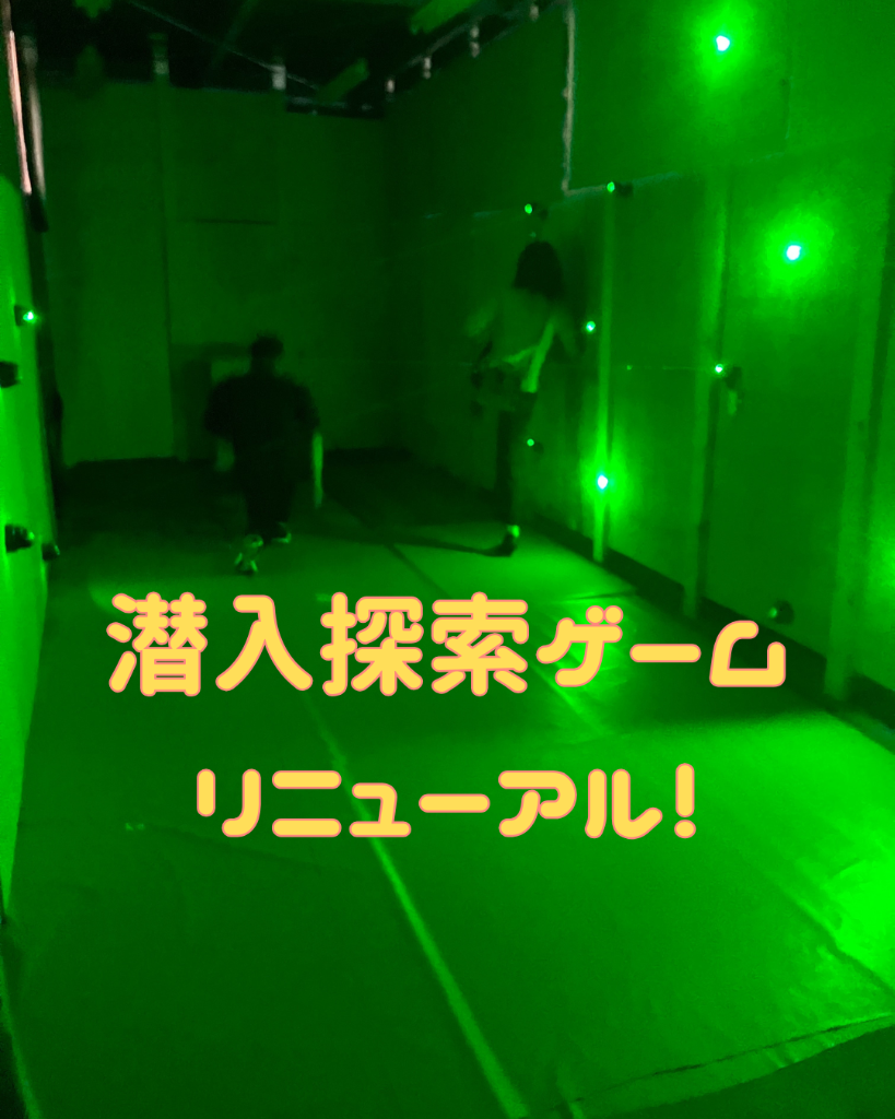 潜入探索ゲームリニューアル！