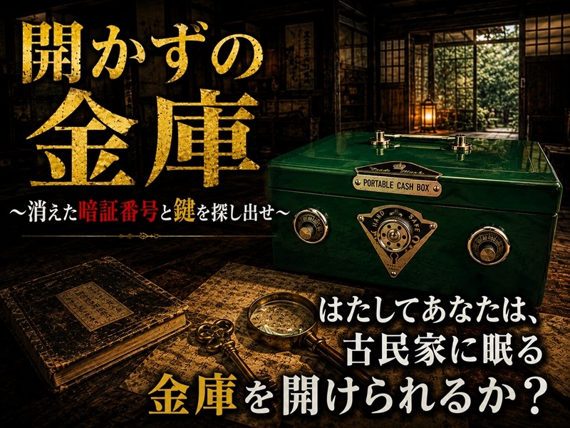 新作謎解きアゲーム 「開かずの金庫」公開開始