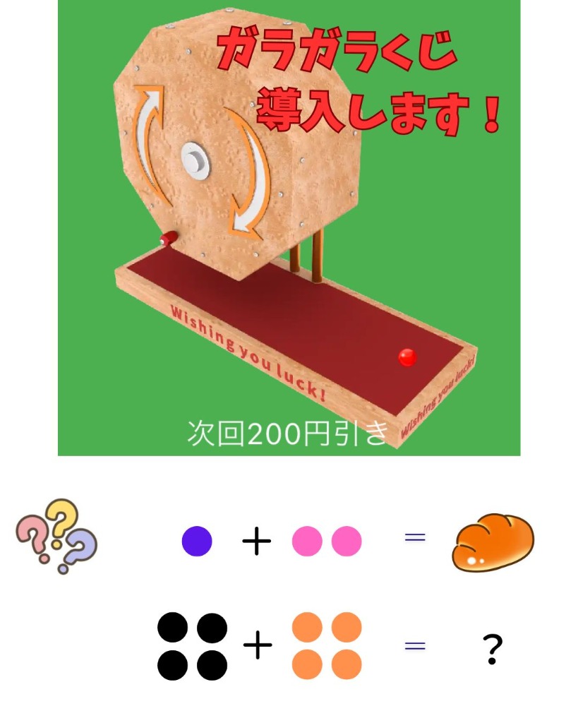 ガラガラ抽選くじ開始します！