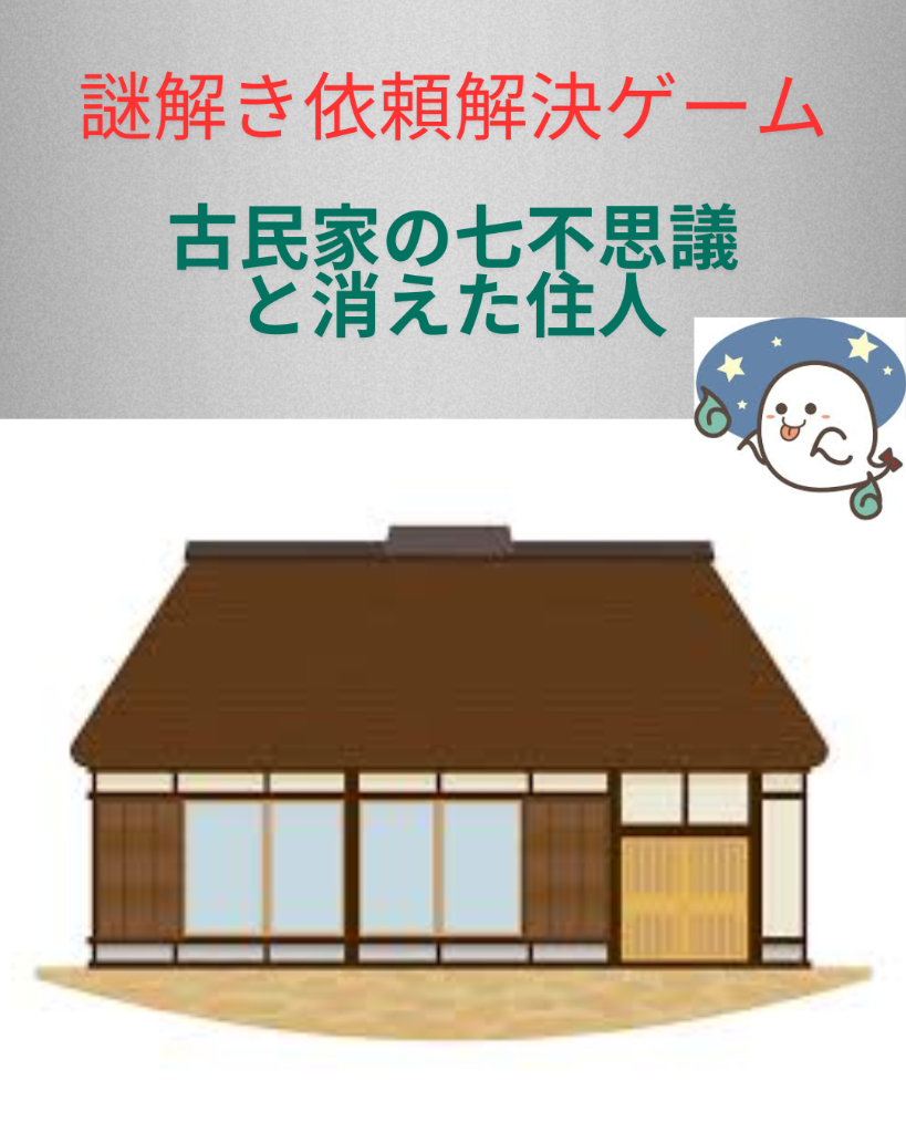 新作謎解きゲーム「古民家の七不思議と消えた住人」完成