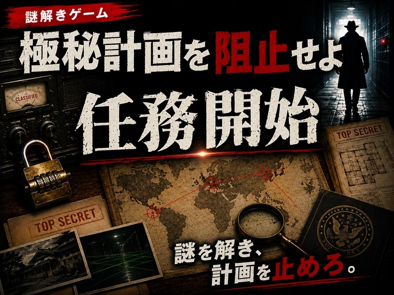 新作謎解きゲーム「極秘計画を阻止せよ」 公開